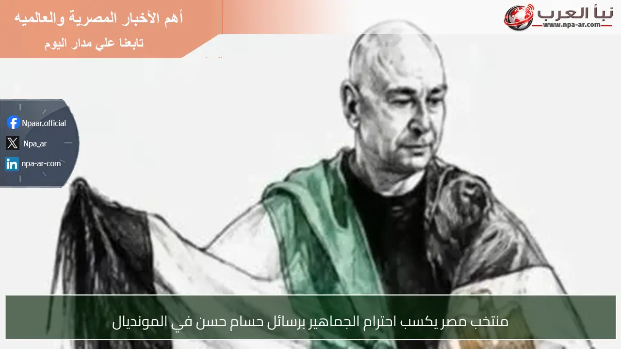 منتخب مصر يكسب احترام الجماهير برسائل حسام حسن في المونديال