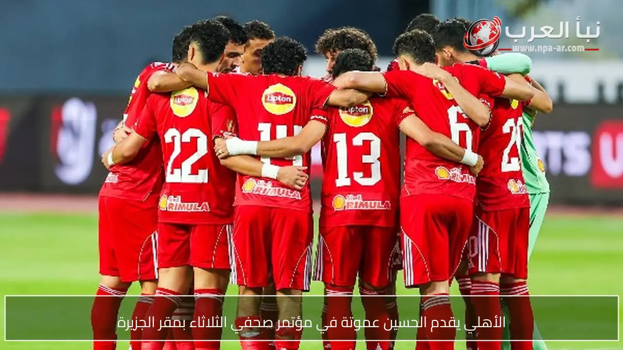 الأهلي يقدم الحسين عموتة في مؤتمر صحفي الثلاثاء بمقر الجزيرة