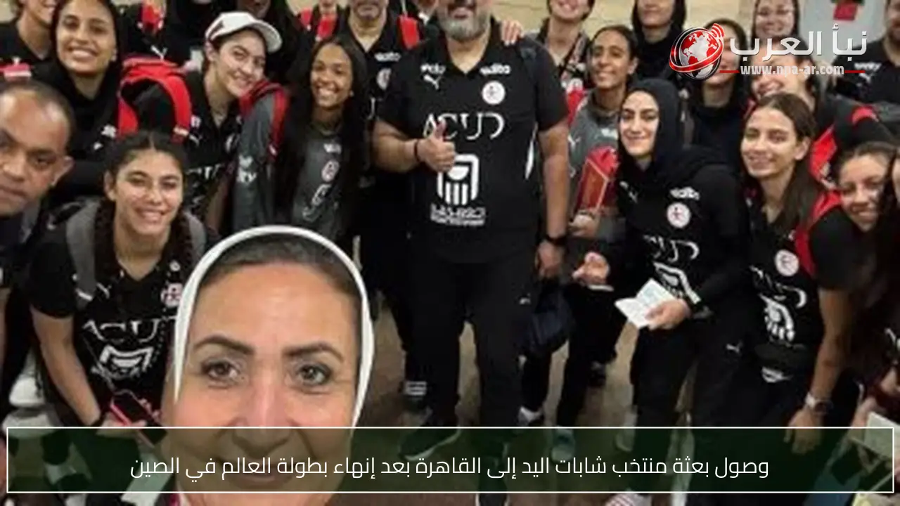 وصول بعثة منتخب شابات اليد إلى القاهرة بعد إنهاء بطولة العالم في الصين