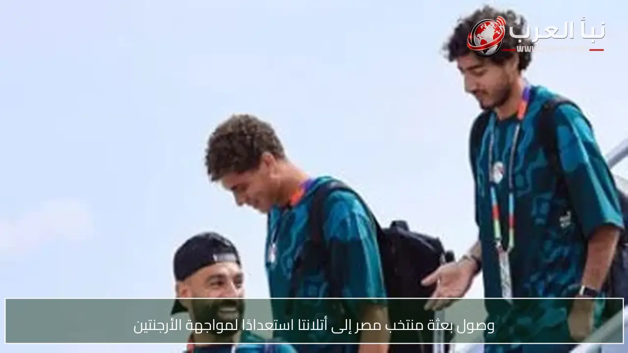 وصول بعثة منتخب مصر إلى أتلانتا استعدادًا لمواجهة الأرجنتين