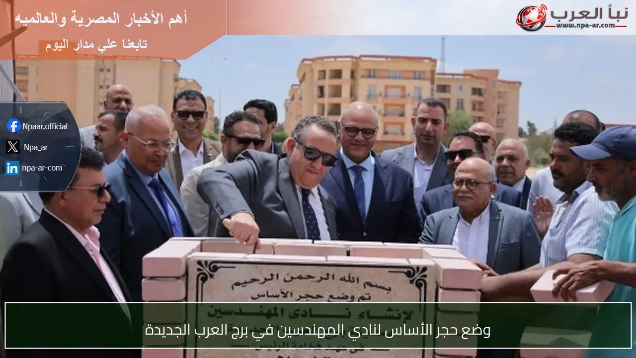وضع حجر الأساس لنادي المهندسين في برج العرب الجديدة
