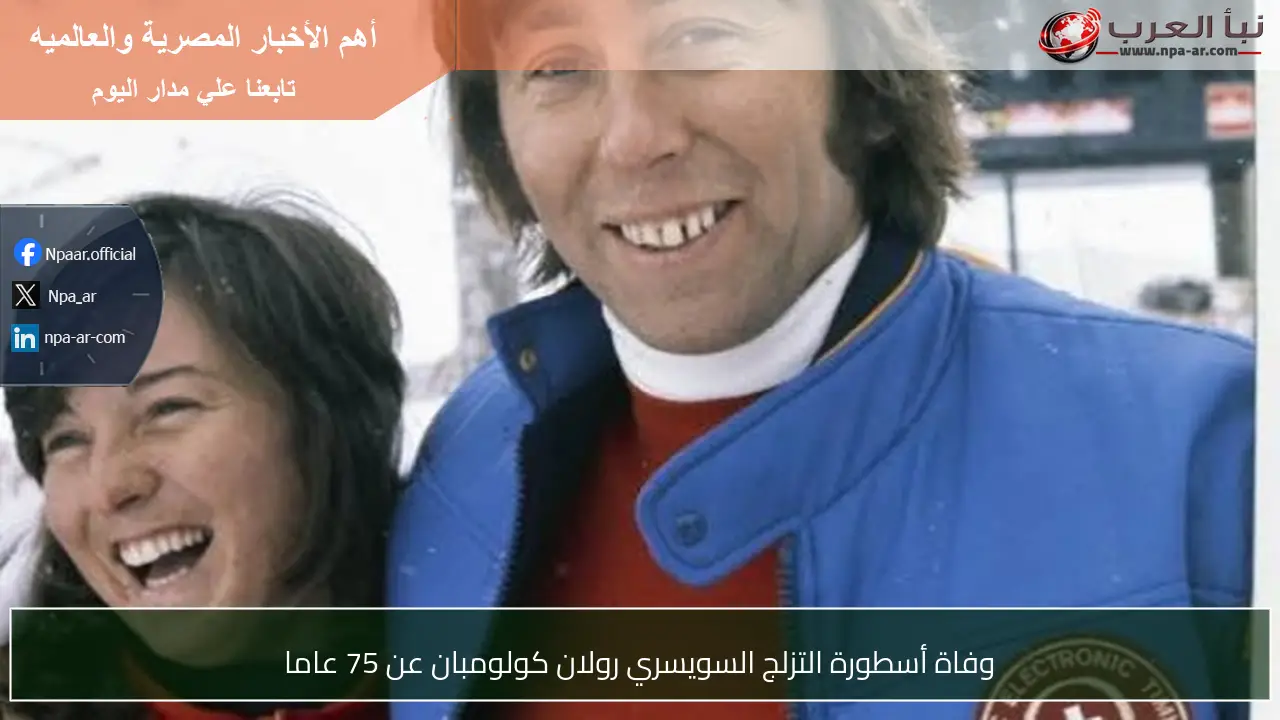 وفاة أسطورة التزلج السويسري رولان كولومبان عن 75 عاما