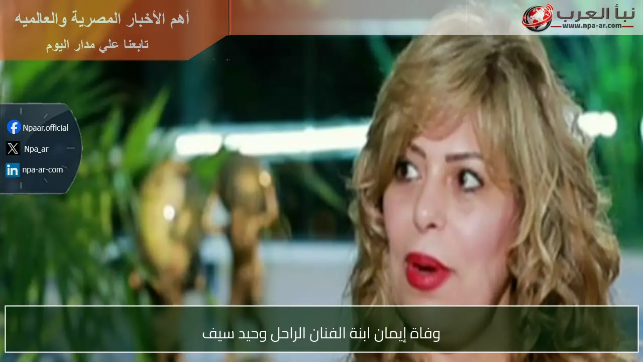وفاة إيمان ابنة الفنان الراحل وحيد سيف