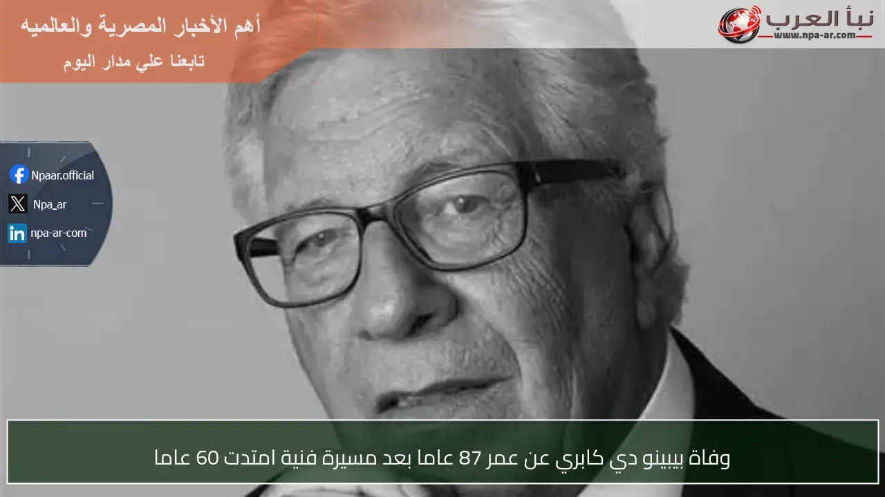 وفاة بيبينو دي كابري عن عمر 87 عاما بعد مسيرة فنية امتدت 60 عاما
