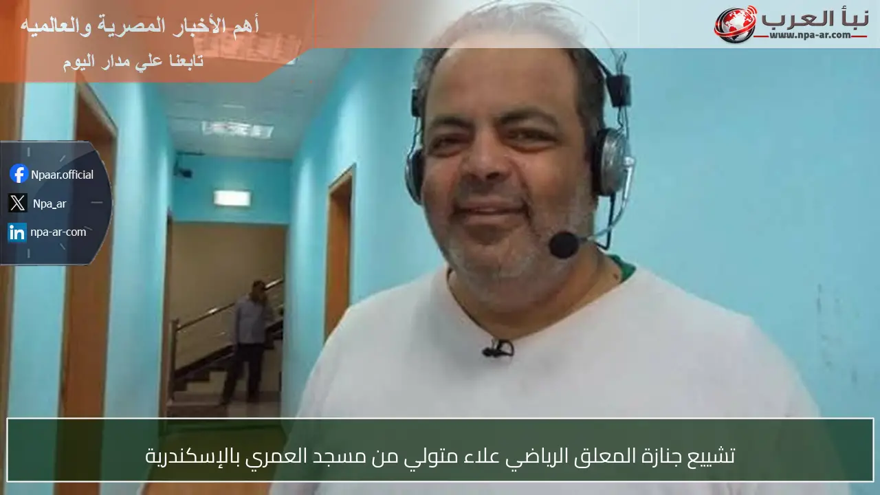 تشييع جنازة المعلق الرياضي علاء متولي من مسجد العمري بالإسكندرية