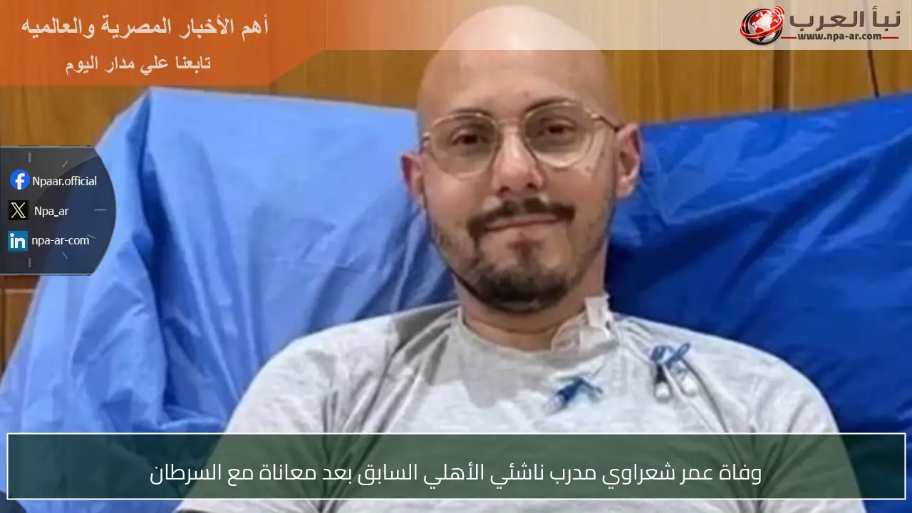 وفاة عمر شعراوي مدرب ناشئي الأهلي السابق بعد معاناة مع السرطان