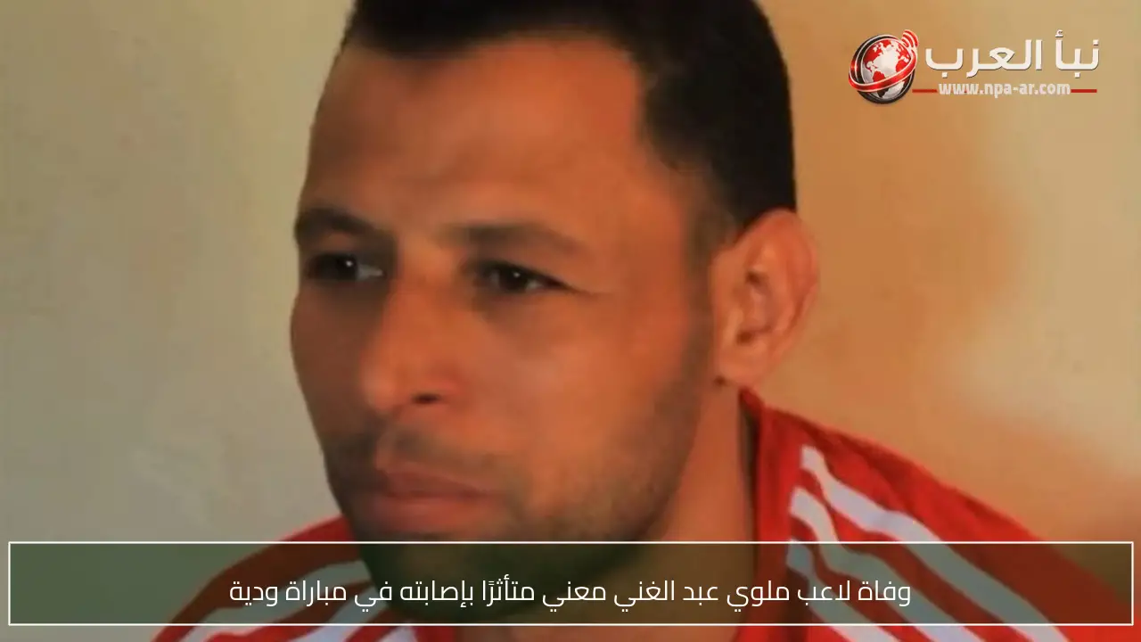 وفاة لاعب ملوي عبد الغني معني متأثرًا بإصابته في مباراة ودية
