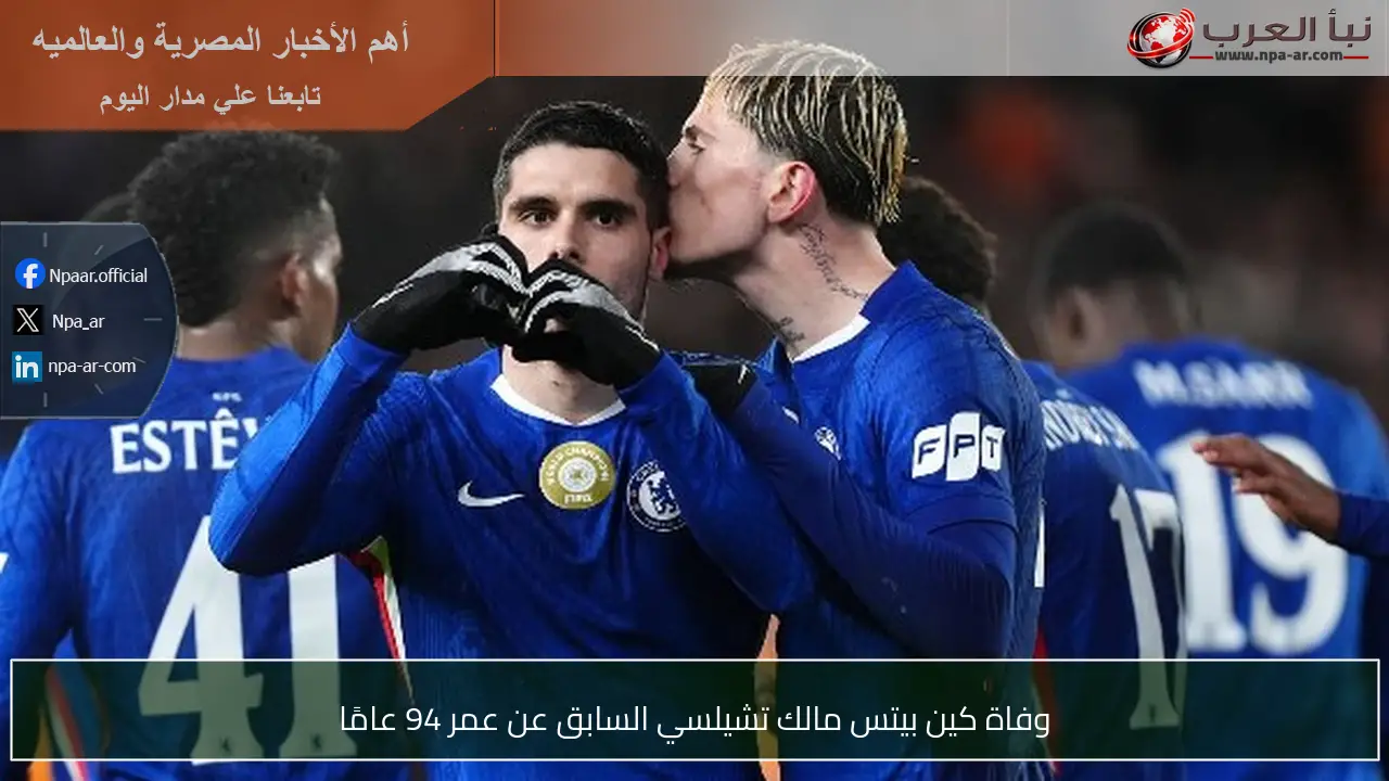 وفاة كين بيتس مالك تشيلسي السابق عن عمر 94 عامًا