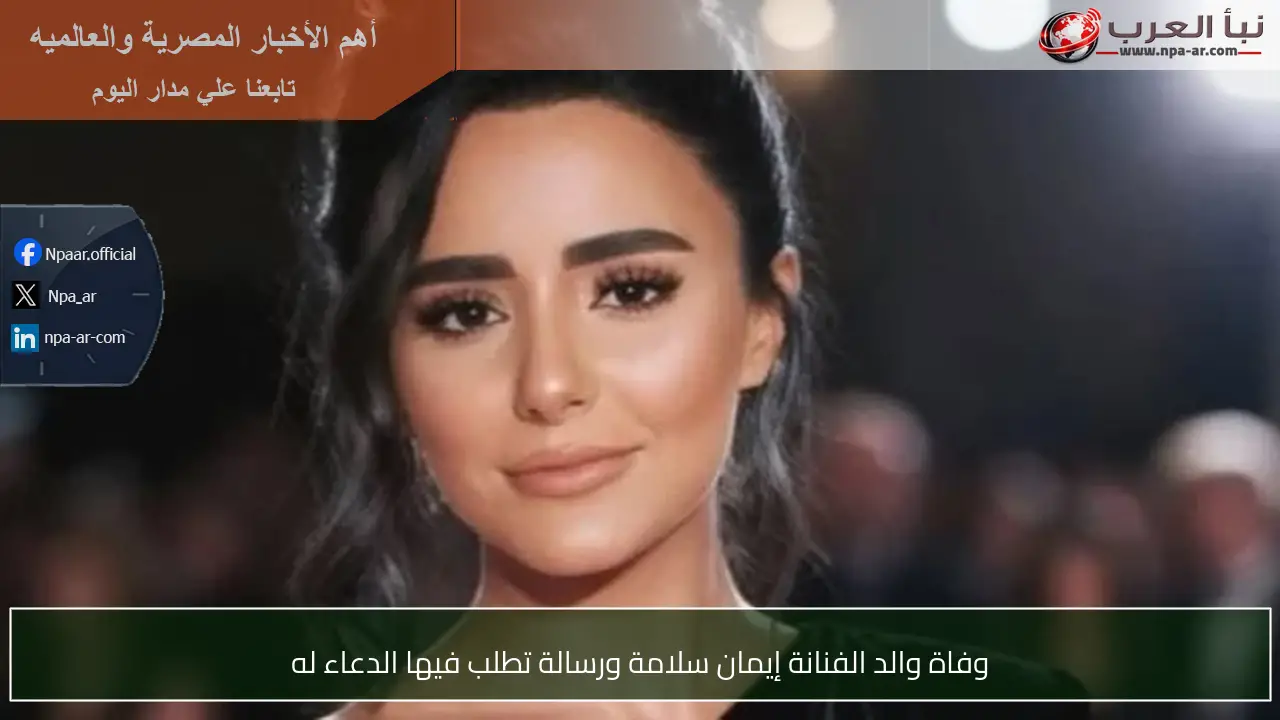 وفاة والد الفنانة إيمان سلامة ورسالة تطلب فيها الدعاء له