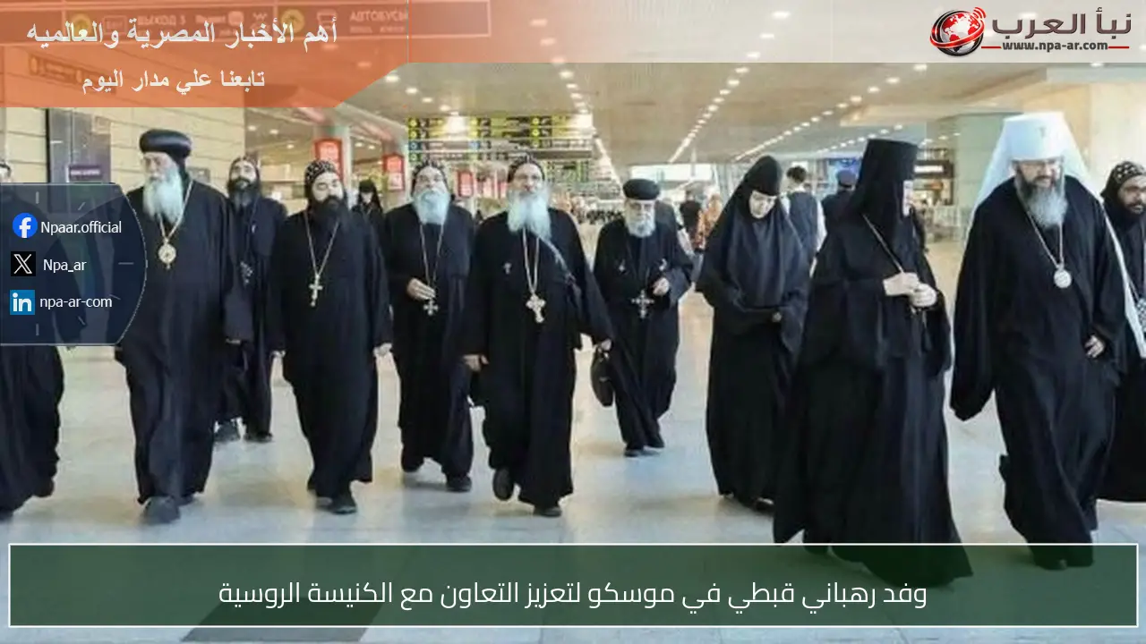 وفد رهباني قبطي في موسكو لتعزيز التعاون مع الكنيسة الروسية