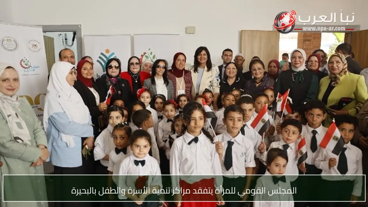 المجلس القومي للمرأة يتفقد مراكز تنمية الأسرة والطفل بالبحيرة
