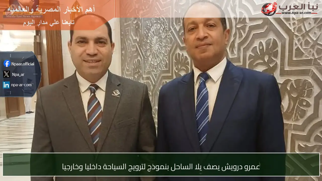 عمرو درويش يصف يلا الساحل بنموذج لترويج السياحة داخليا وخارجيا