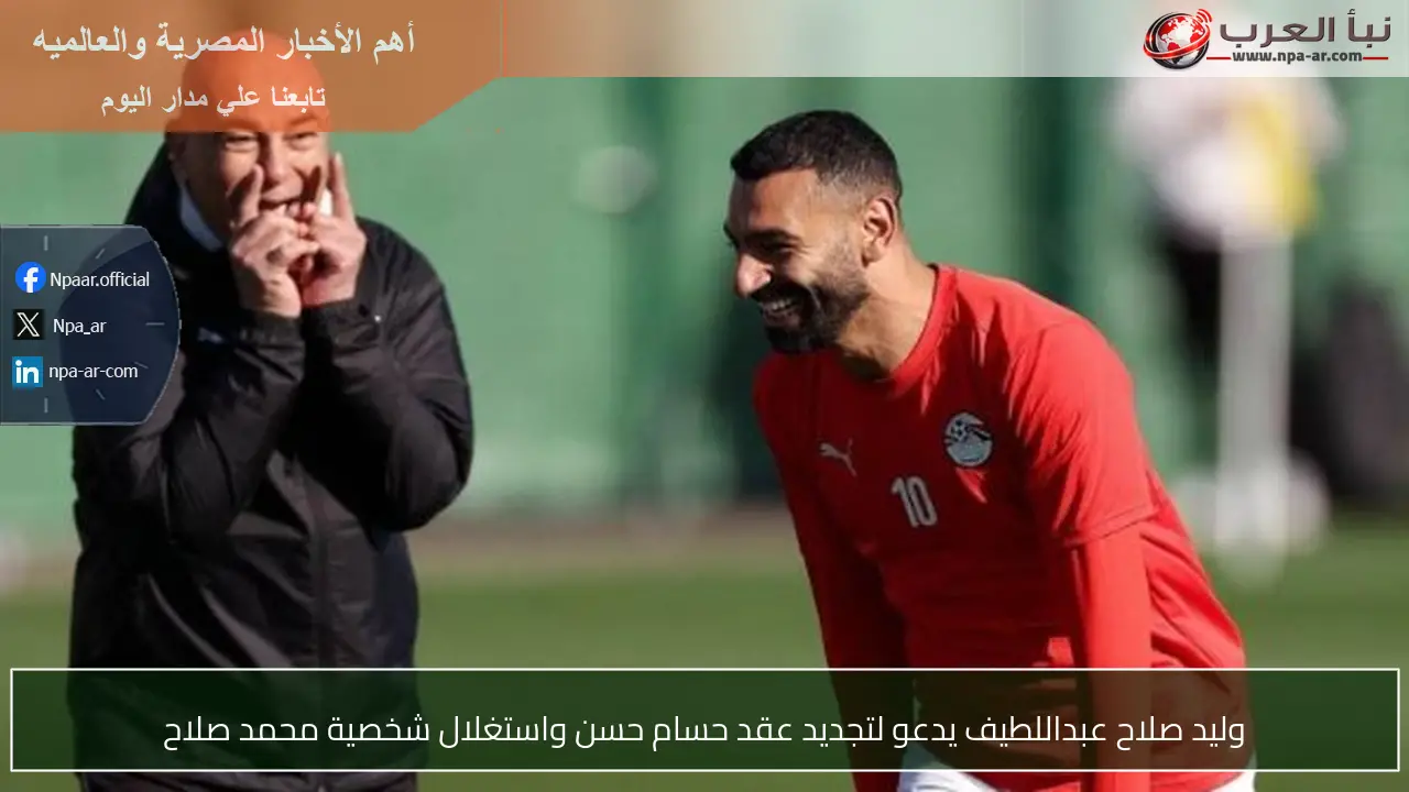 وليد صلاح عبداللطيف يدعو لتجديد عقد حسام حسن واستغلال شخصية محمد صلاح