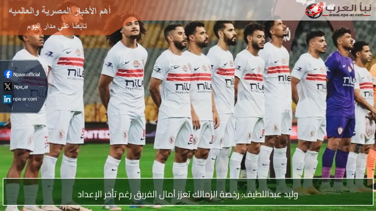 وليد عبداللطيف: رخصة الزمالك تعزز آمال الفريق رغم تأخر الإعداد