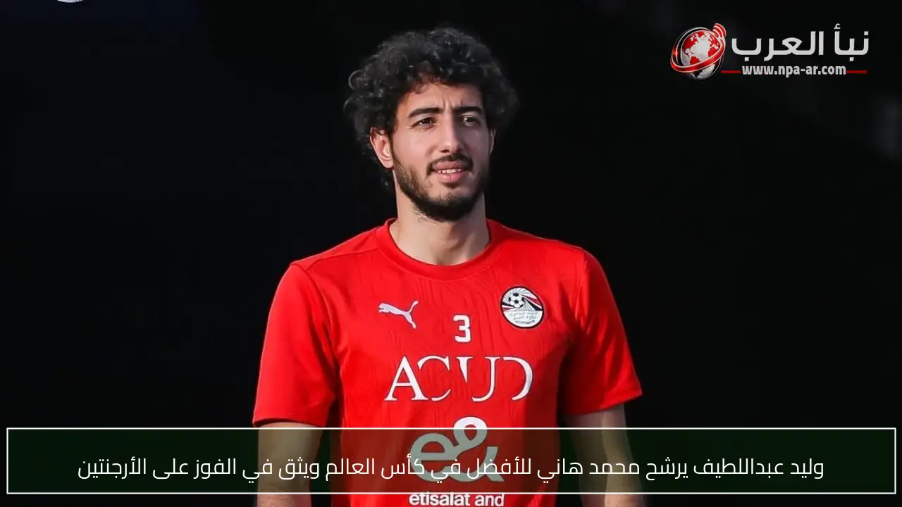 وليد عبداللطيف يرشح محمد هاني للأفضل في كأس العالم ويثق في الفوز على الأرجنتين