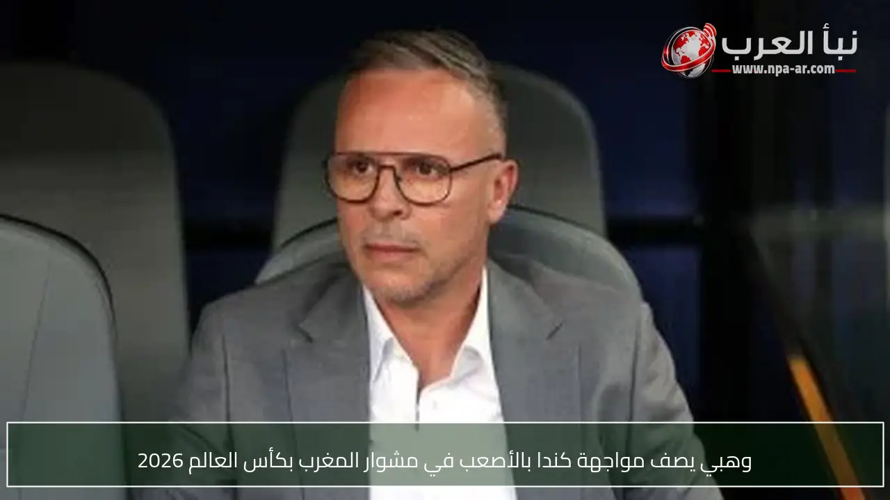 وهبي يصف مواجهة كندا بالأصعب في مشوار المغرب بكأس العالم 2026