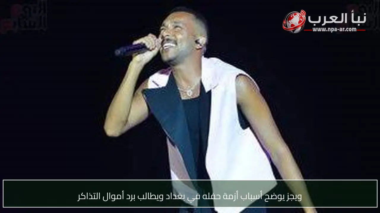 ويجز يوضح أسباب أزمة حفله في بغداد ويطالب برد أموال التذاكر
