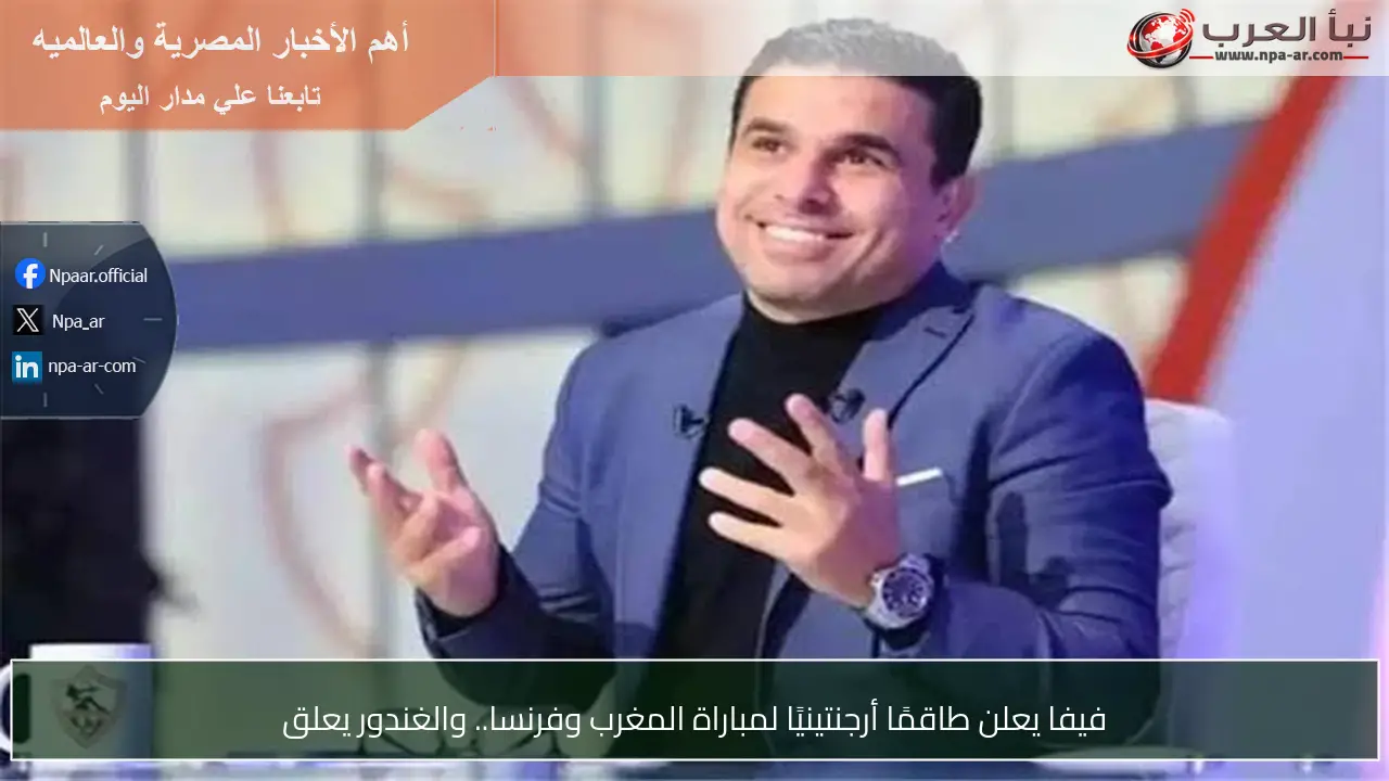فيفا يعلن طاقمًا أرجنتينيًا لمباراة المغرب وفرنسا.. والغندور يعلق