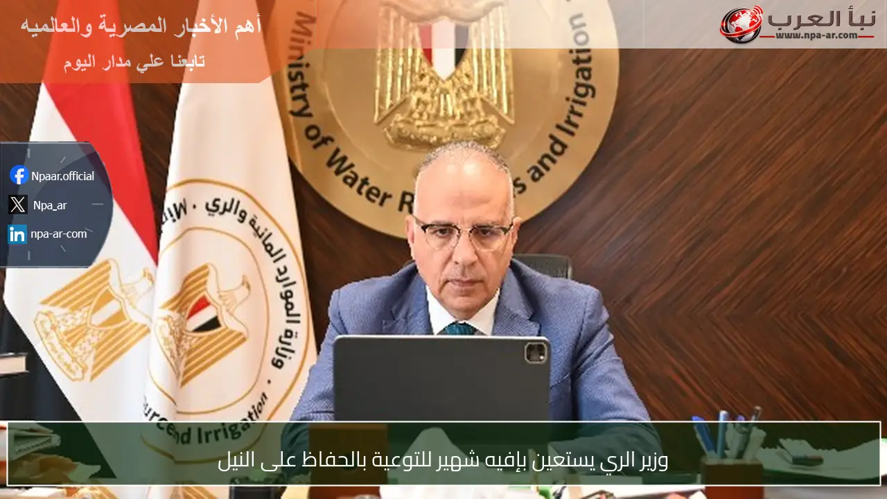 وزير الري يستعين بإفيه شهير للتوعية بالحفاظ على النيل