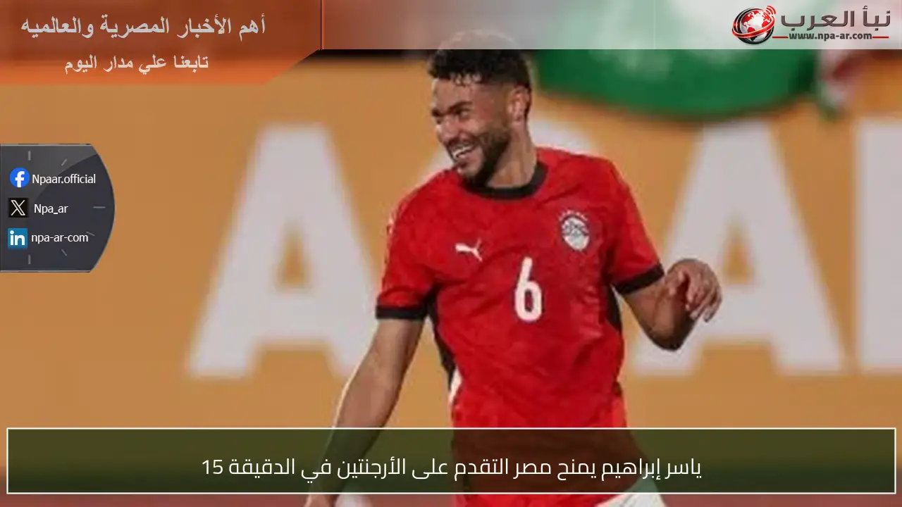 ياسر إبراهيم يمنح مصر التقدم على الأرجنتين في الدقيقة 15