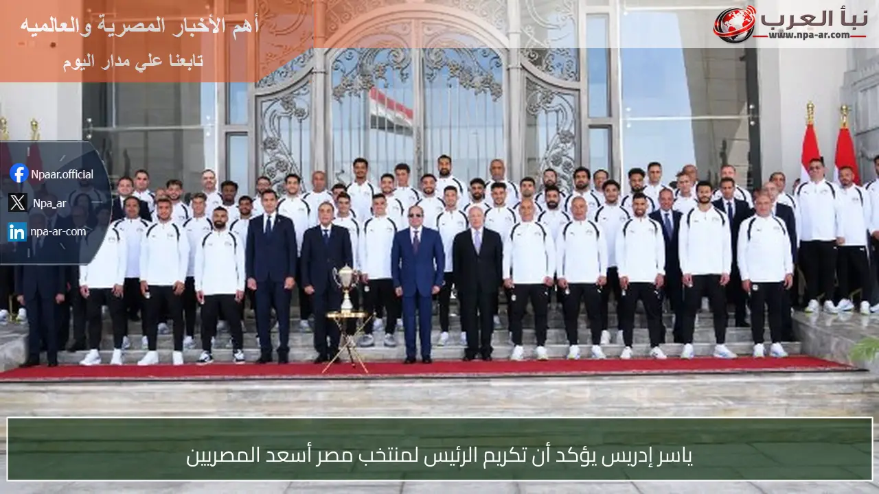 ياسر إدريس يؤكد أن تكريم الرئيس لمنتخب مصر أسعد المصريين