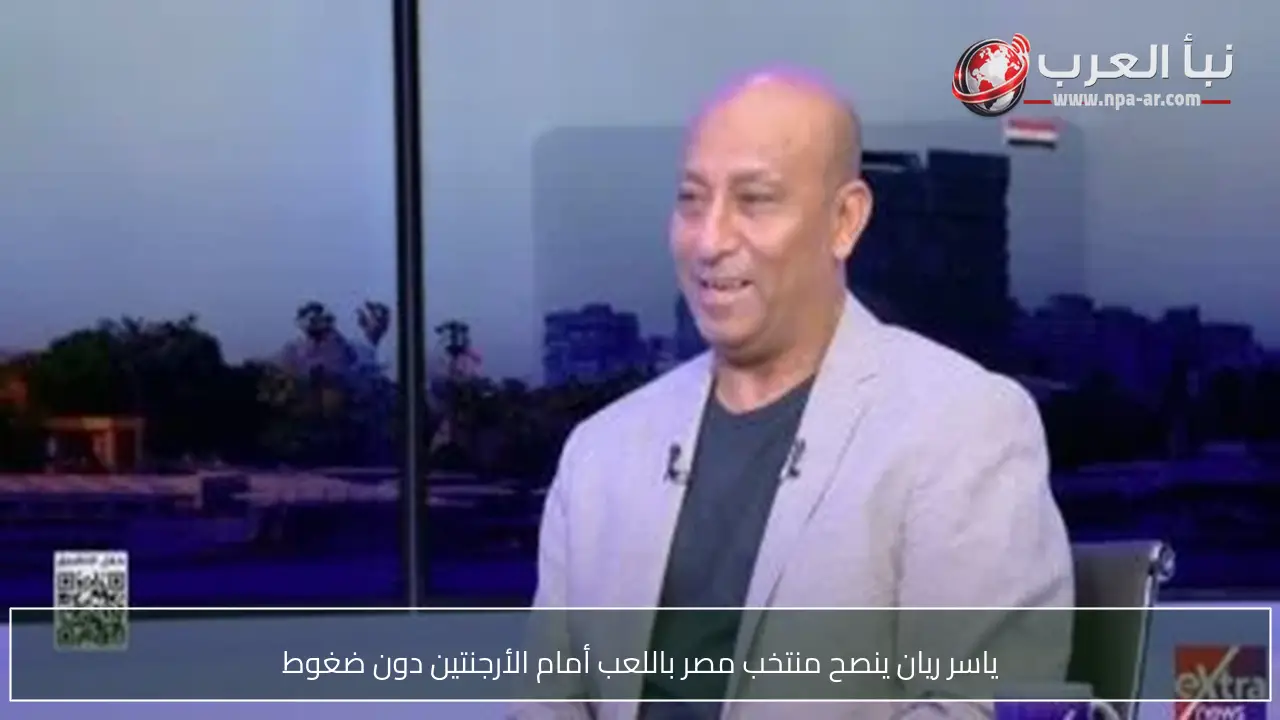 ياسر ريان ينصح منتخب مصر باللعب أمام الأرجنتين دون ضغوط