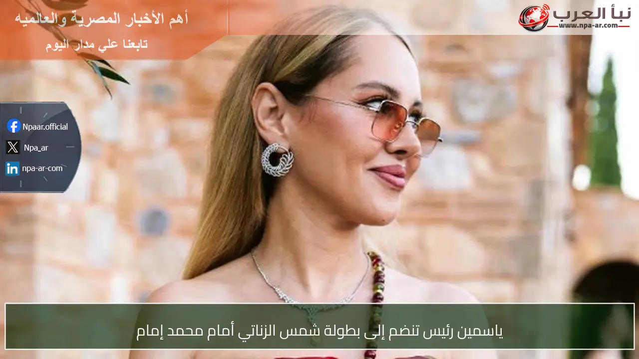 ياسمين رئيس تنضم إلى بطولة شمس الزناتي أمام محمد إمام