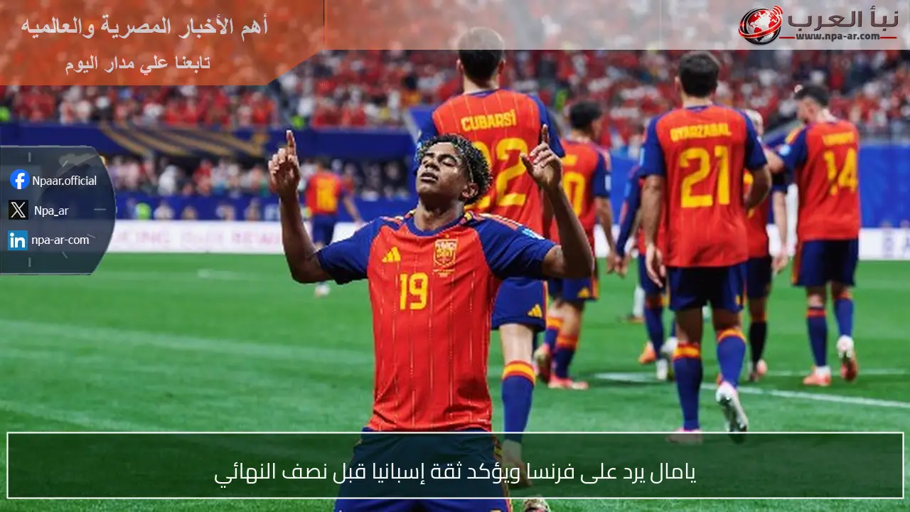 يامال يرد على فرنسا ويؤكد ثقة إسبانيا قبل نصف النهائي