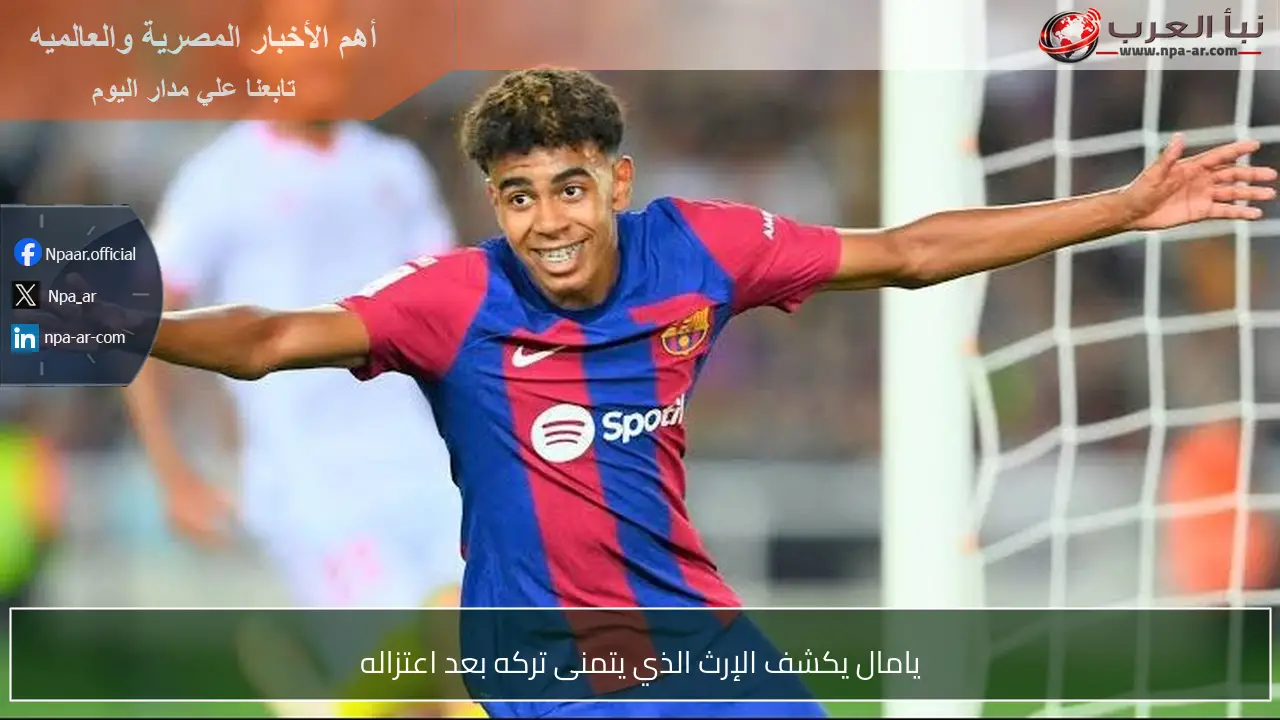 يامال يكشف الإرث الذي يتمنى تركه بعد اعتزاله