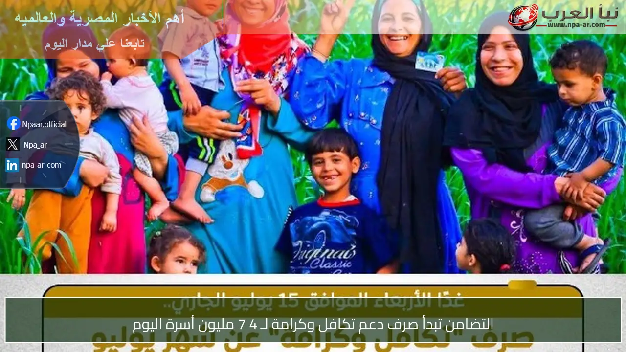 التضامن تبدأ صرف دعم تكافل وكرامة لـ 4 7 مليون أسرة اليوم
