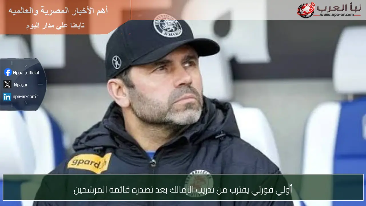 أولي فورتي يقترب من تدريب الزمالك بعد تصدره قائمة المرشحين