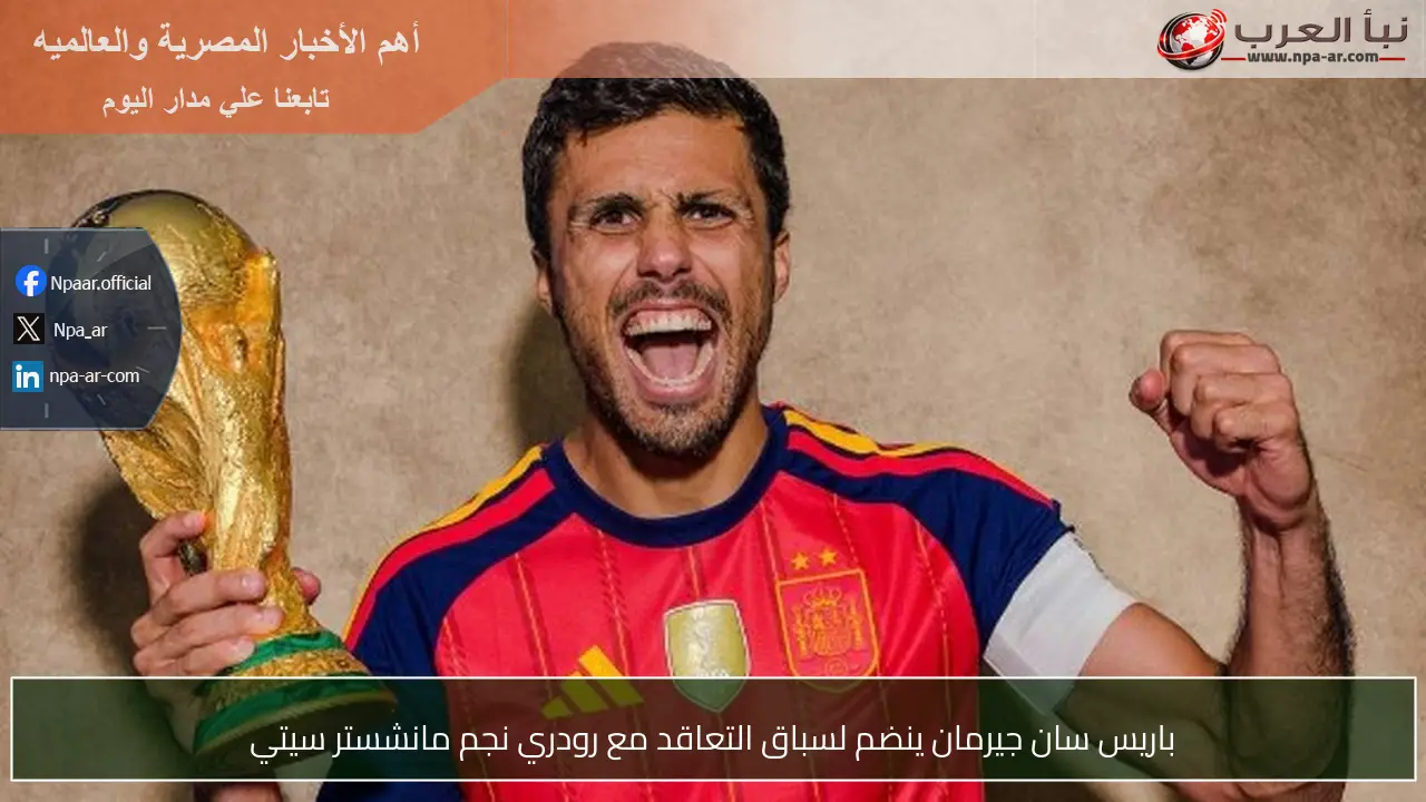 باريس سان جيرمان ينضم لسباق التعاقد مع رودري نجم مانشستر سيتي