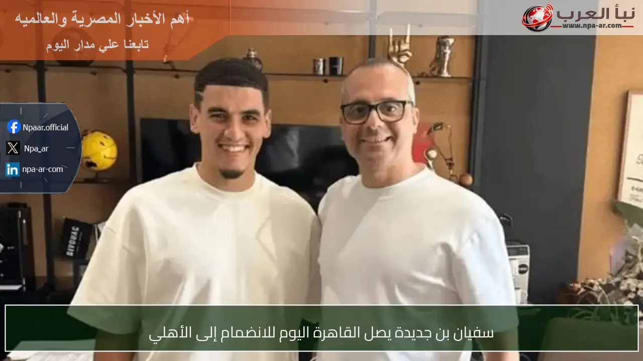 سفيان بن جديدة يصل القاهرة اليوم للانضمام إلى الأهلي