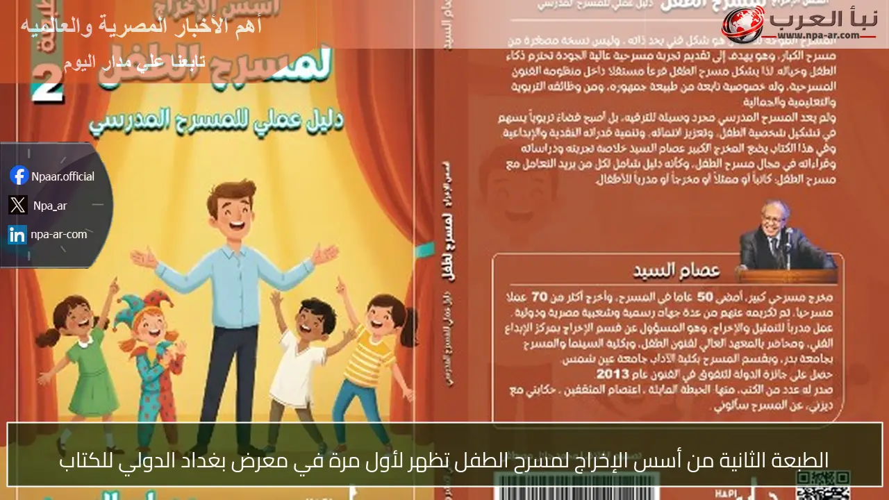 الطبعة الثانية من أسس الإخراج لمسرح الطفل تظهر لأول مرة في معرض بغداد الدولي للكتاب