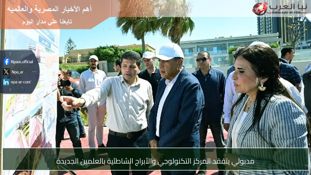 مدبولي يتفقد المركز التكنولوجي والأبراج الشاطئية بالعلمين الجديدة