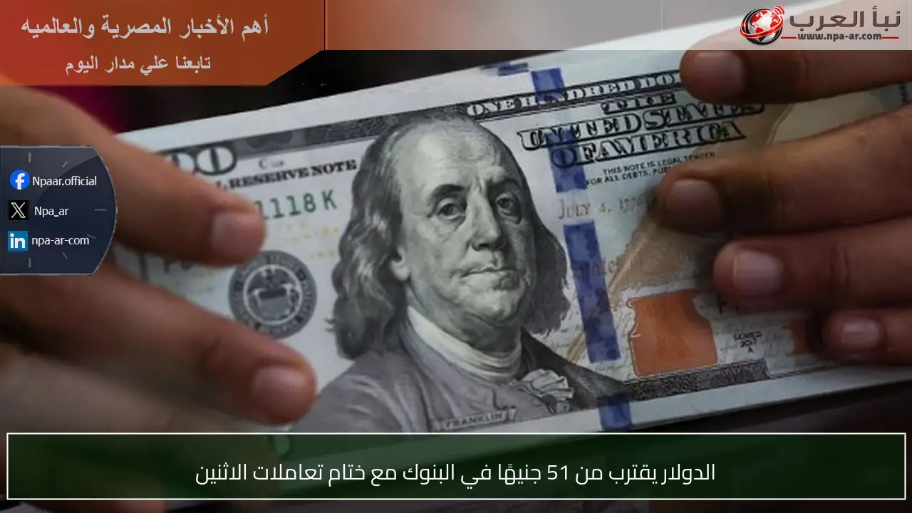الدولار يقترب من 51 جنيهًا في البنوك مع ختام تعاملات الاثنين