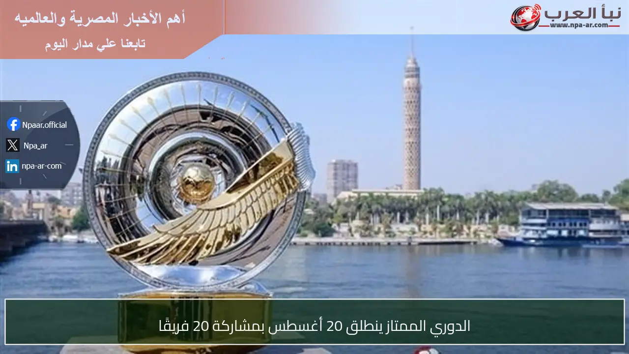 الدوري الممتاز ينطلق 20 أغسطس بمشاركة 20 فريقًا