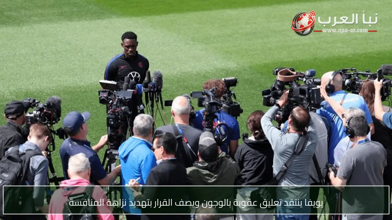 يويفا ينتقد تعليق عقوبة بالوجون ويصف القرار بتهديد نزاهة المنافسة