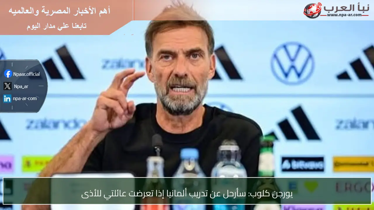 يورجن كلوب: سأرحل عن تدريب ألمانيا إذا تعرضت عائلتي للأذى