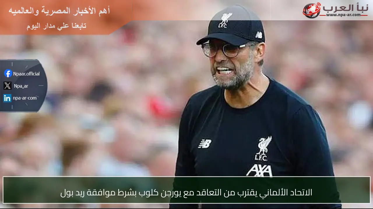 الاتحاد الألماني يقترب من التعاقد مع يورجن كلوب بشرط موافقة ريد بول