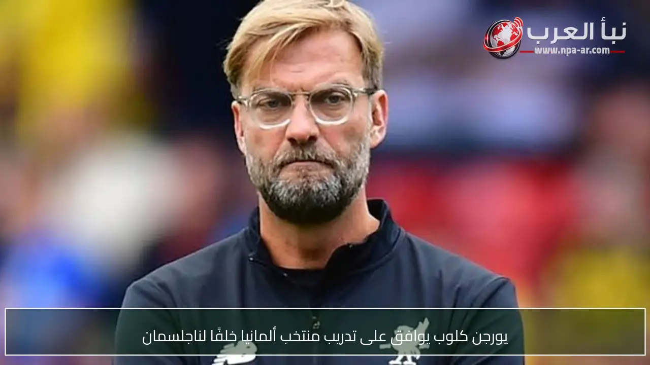 يورجن كلوب يوافق على تدريب منتخب ألمانيا خلفًا لناجلسمان