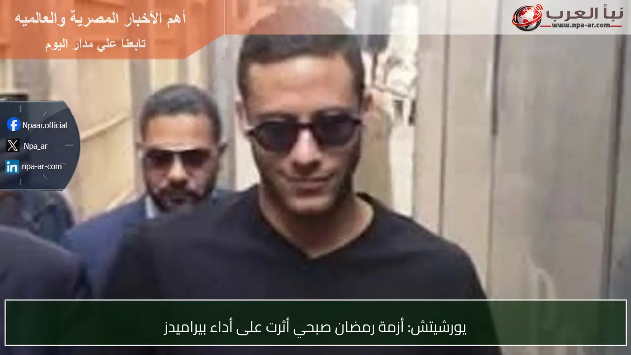 يورشيتش: أزمة رمضان صبحي أثرت على أداء بيراميدز