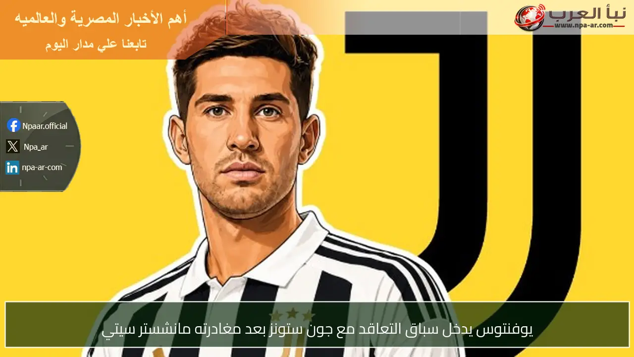 يوفنتوس يدخل سباق التعاقد مع جون ستونز بعد مغادرته مانشستر سيتي