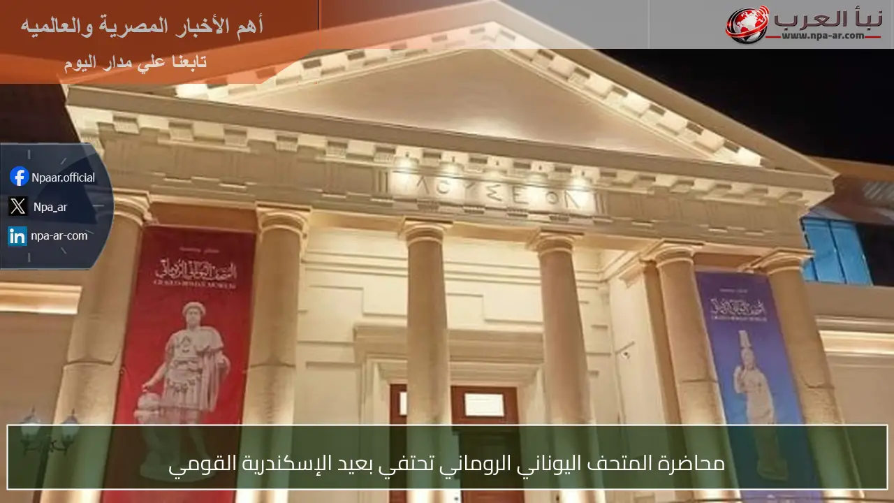 محاضرة المتحف اليوناني الروماني تحتفي بعيد الإسكندرية القومي