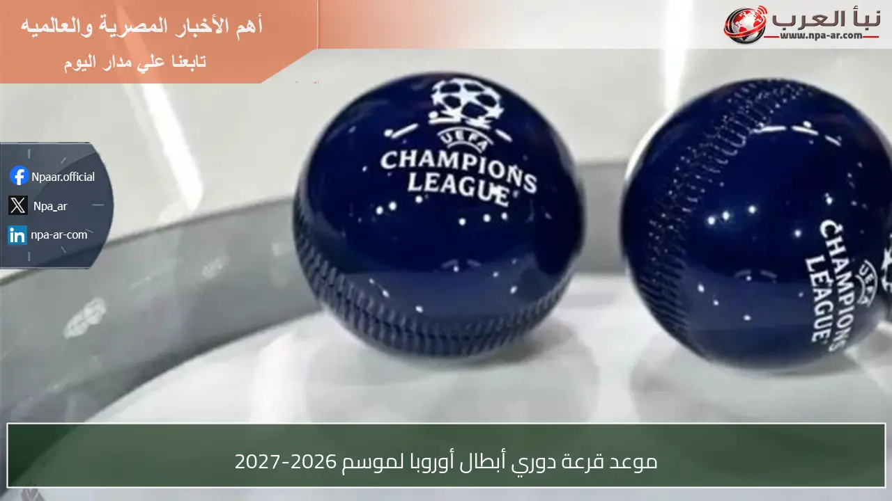موعد قرعة دوري أبطال أوروبا لموسم 2026-2027