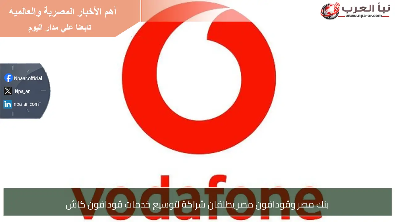 بنك مصر وڤودافون مصر يطلقان شراكة لتوسيع خدمات ڤودافون كاش
