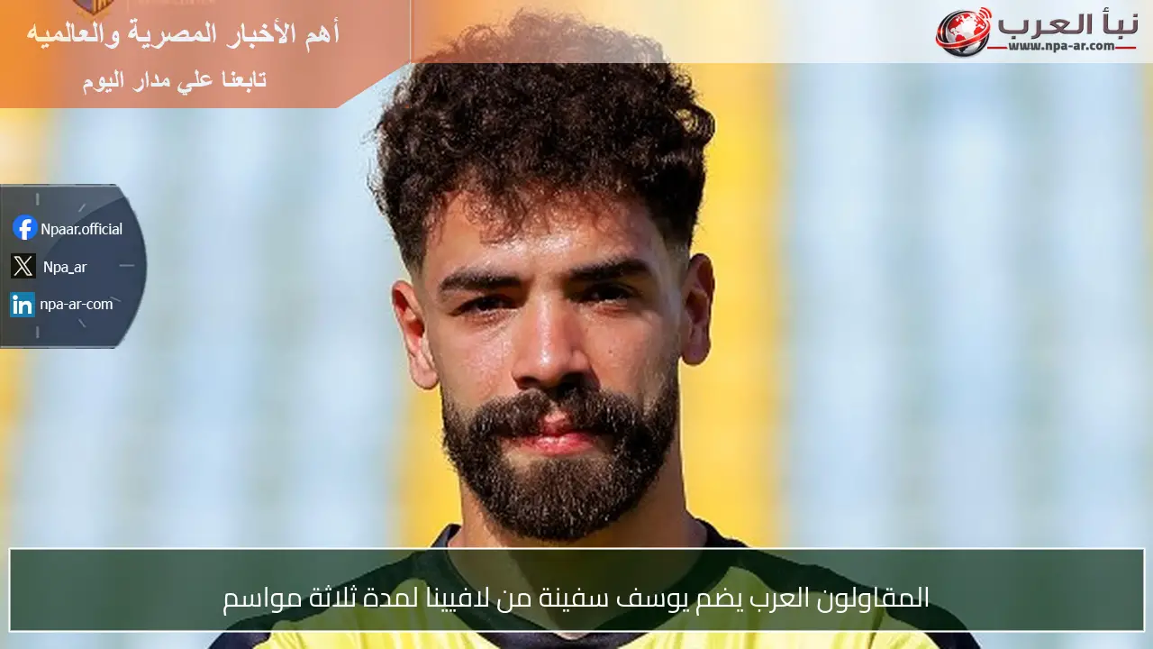 المقاولون العرب يضم يوسف سفينة من لافيينا لمدة ثلاثة مواسم