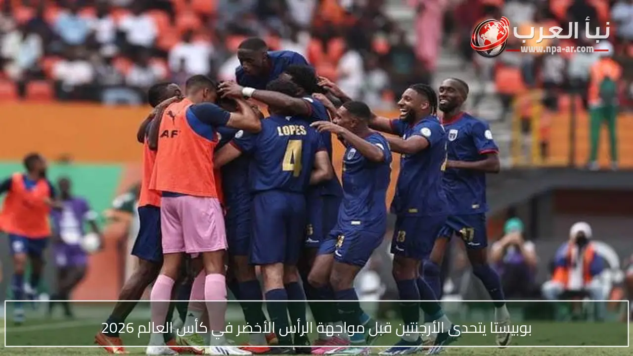 بوبيستا يتحدى الأرجنتين قبل مواجهة الرأس الأخضر في كأس العالم 2026