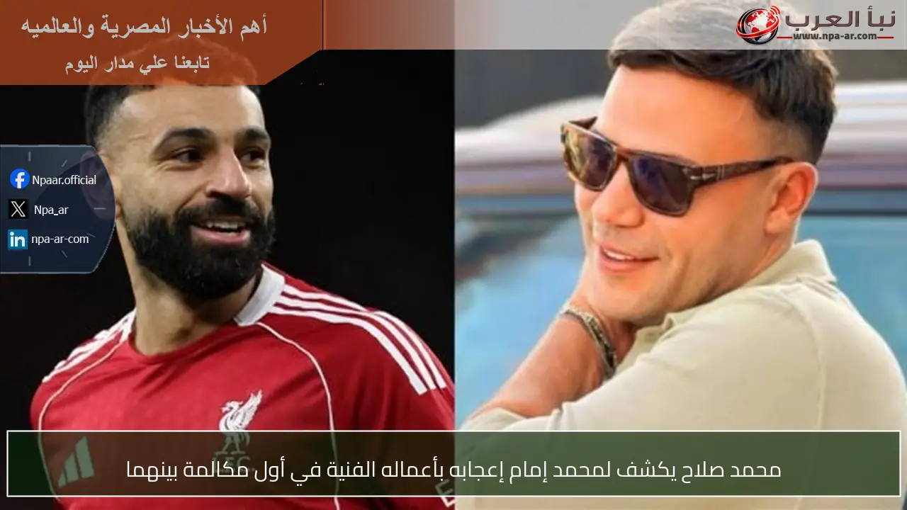 محمد صلاح يكشف لمحمد إمام إعجابه بأعماله الفنية في أول مكالمة بينهما