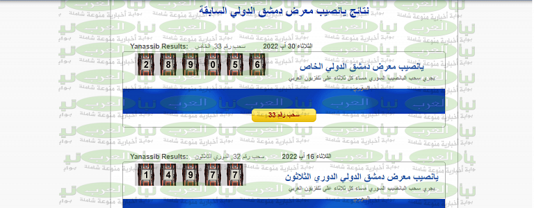 عرض موقع نتائج سحب يانصيب معرض دمشق الدولي الإصدار 33 الجديد
